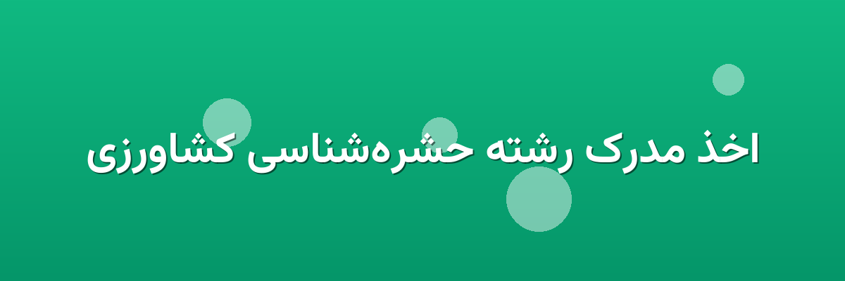 اخذ مدرک رشته حشره‌شناسی کشاورزی