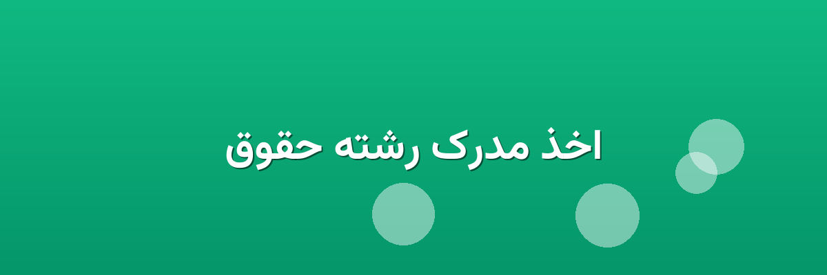 اخذ مدرک رشته حقوق