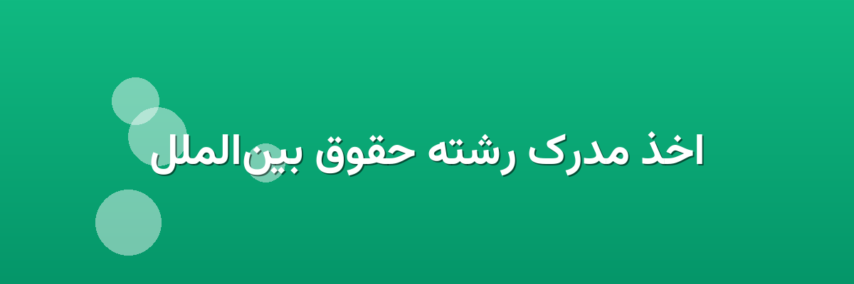 اخذ مدرک رشته حقوق بین‌الملل