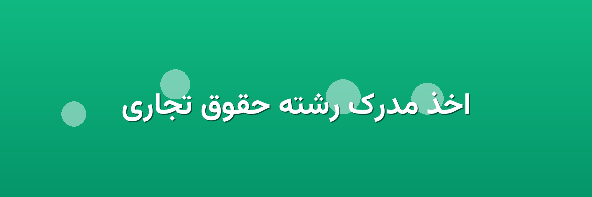 اخذ مدرک رشته حقوق تجاری