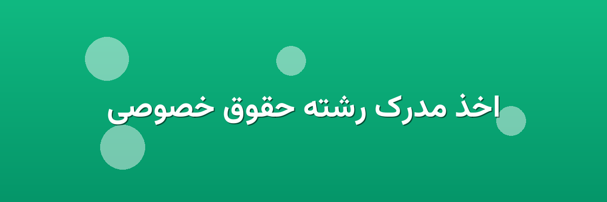 اخذ مدرک رشته حقوق خصوصی اخذ مدرک رشته حقوق خصوصی