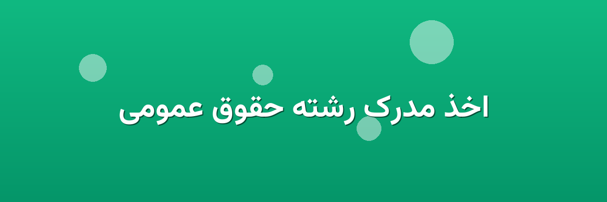 اخذ مدرک رشته حقوق عمومی اخذ مدرک رشته حقوق عمومی