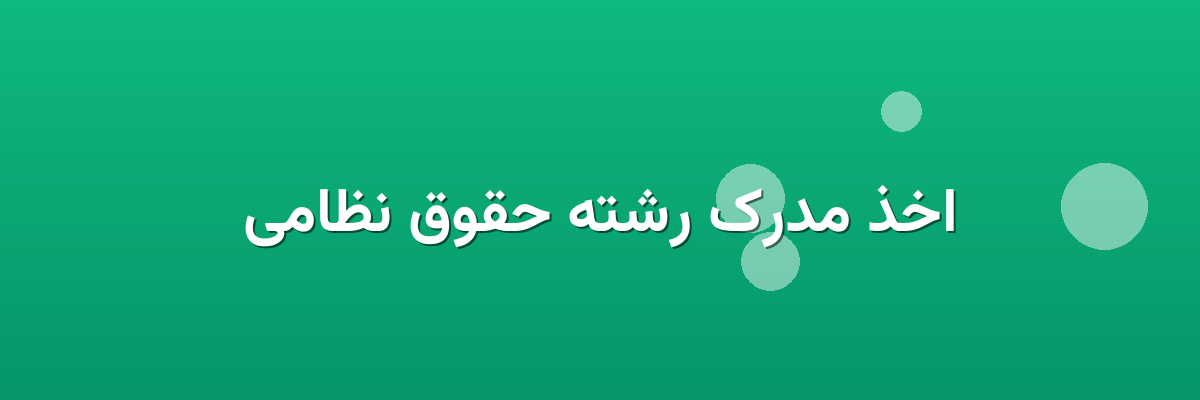 اخذ مدرک رشته حقوق نظامی اخذ مدرک رشته حقوق نظامی