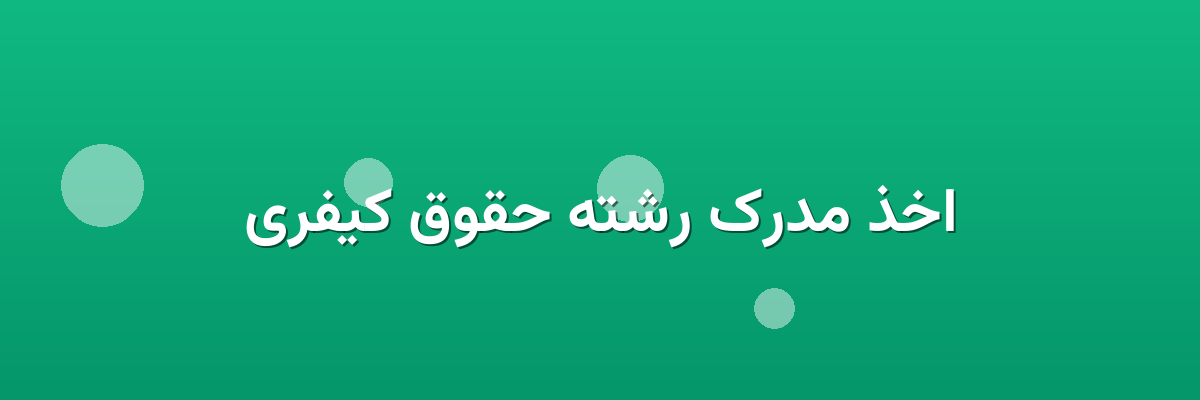 اخذ مدرک رشته حقوق کیفری اخذ مدرک رشته حقوق کیفری