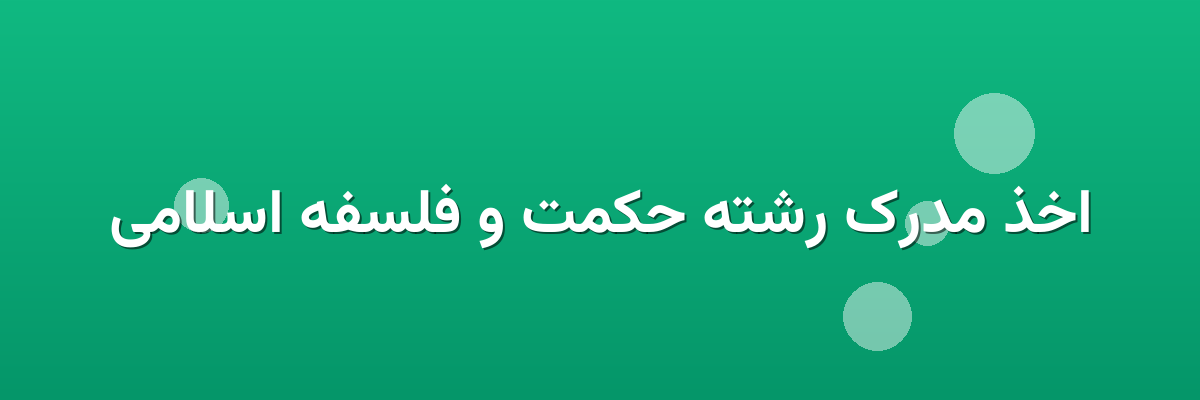 اخذ مدرک رشته حکمت و فلسفه اسلامی اخذ مدرک رشته حکمت و فلسفه اسلامی