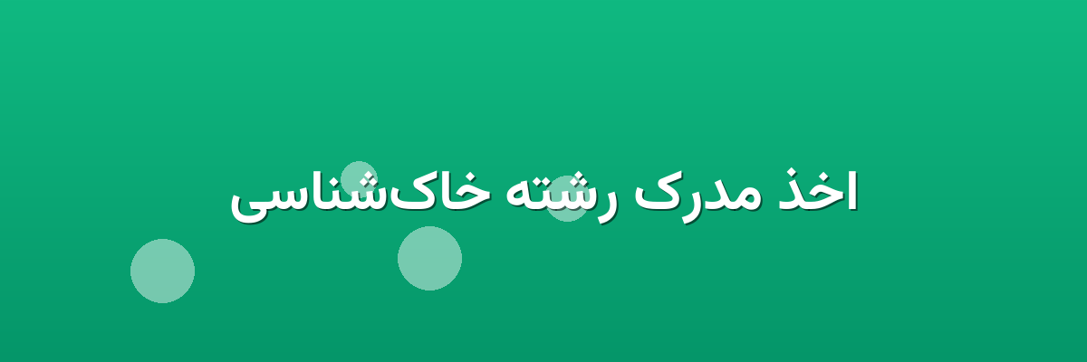 اخذ مدرک رشته خاک‌شناسی