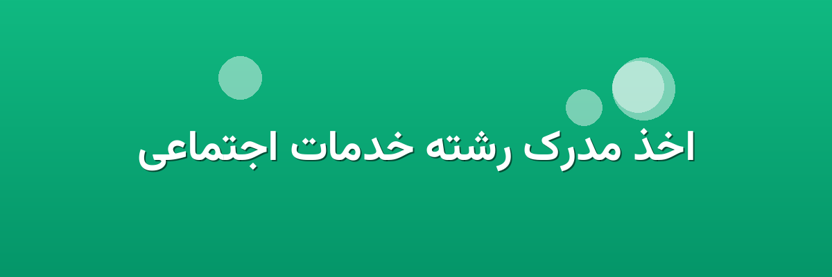 اخذ مدرک رشته خدمات اجتماعی اخذ مدرک رشته خدمات اجتماعی