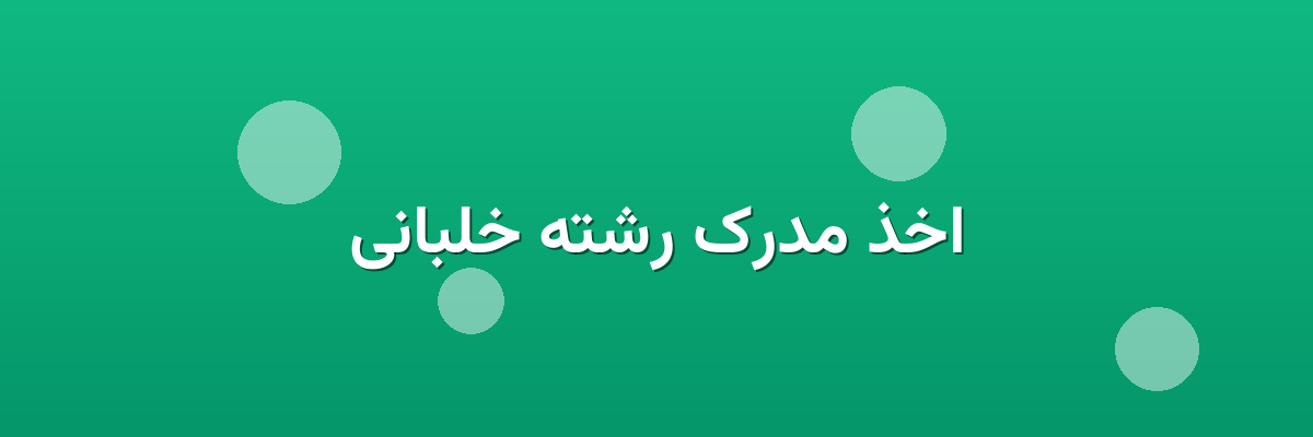 اخذ مدرک رشته خلبانی
