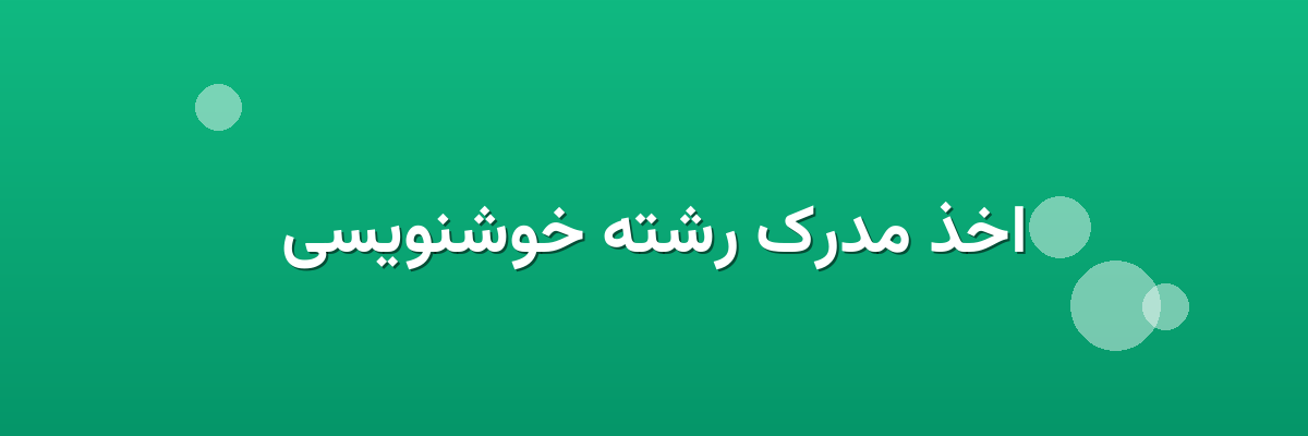 اخذ مدرک رشته خوشنویسی