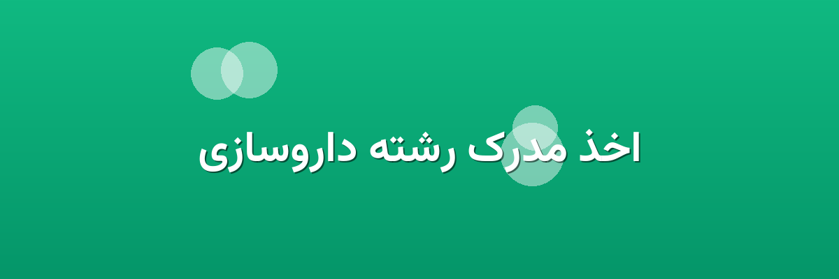 اخذ مدرک رشته داروسازی