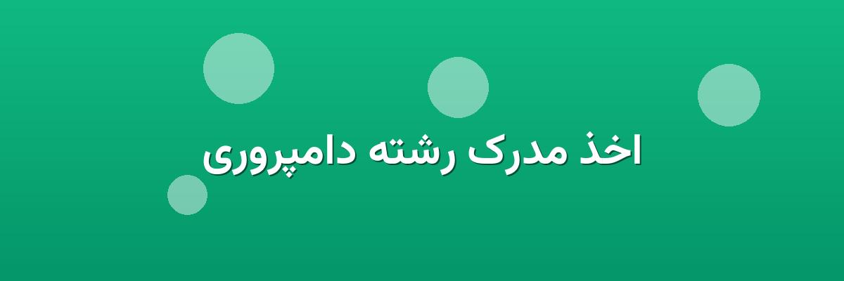 اخذ مدرک رشته دامپروری