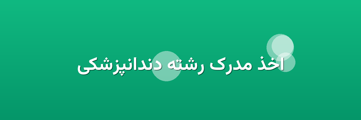 اخذ مدرک رشته دندانپزشکی