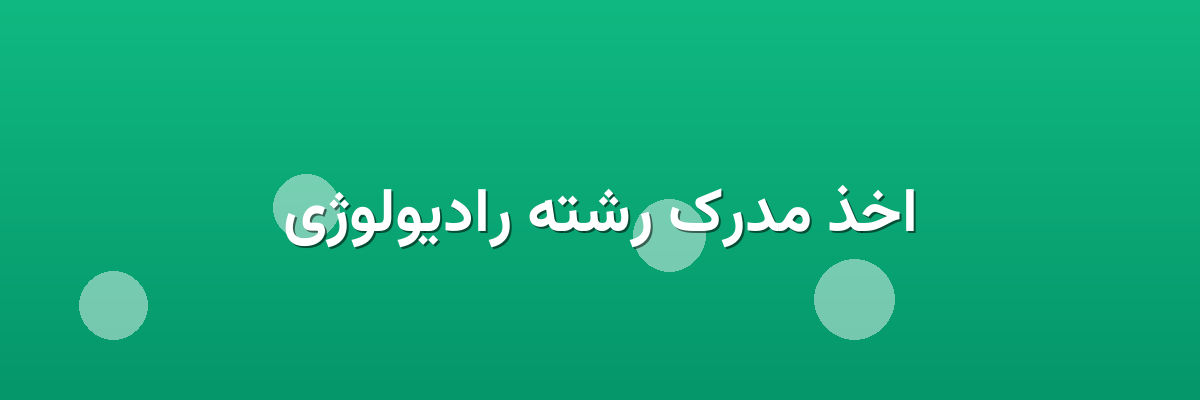 اخذ مدرک رشته رادیولوژی
