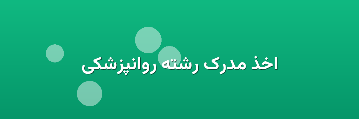 اخذ مدرک رشته روانپزشکی