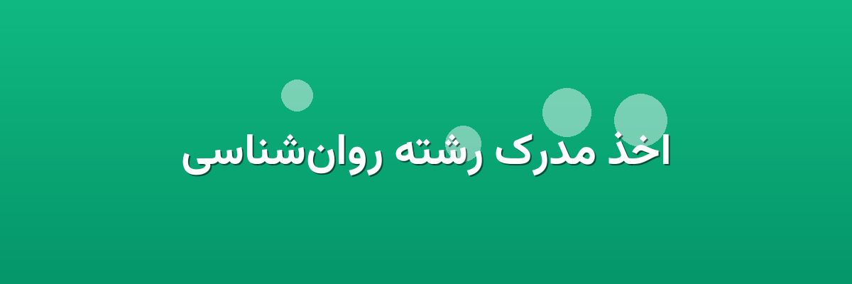 اخذ مدرک رشته روان‌شناسی