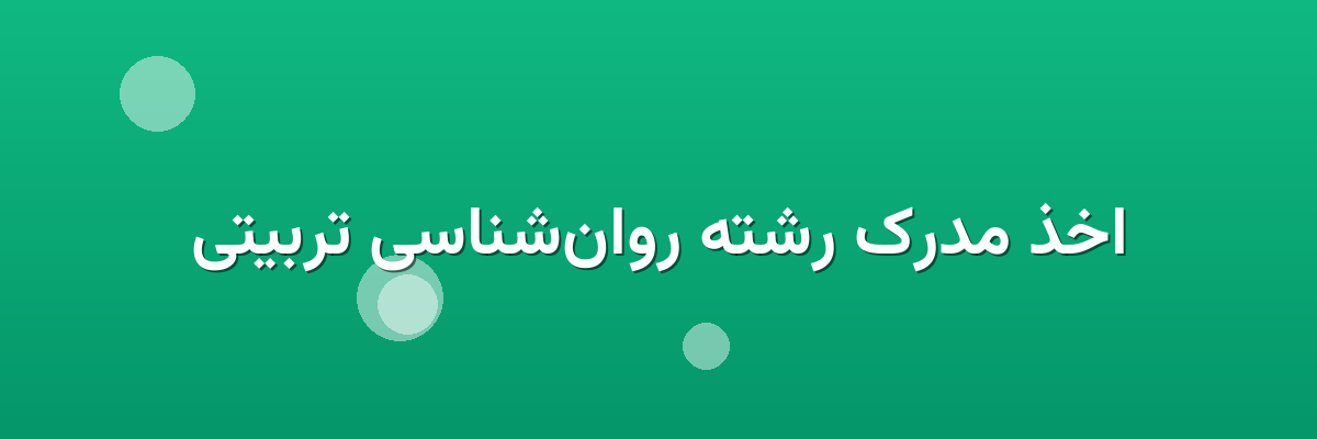اخذ مدرک رشته روان‌شناسی تربیتی