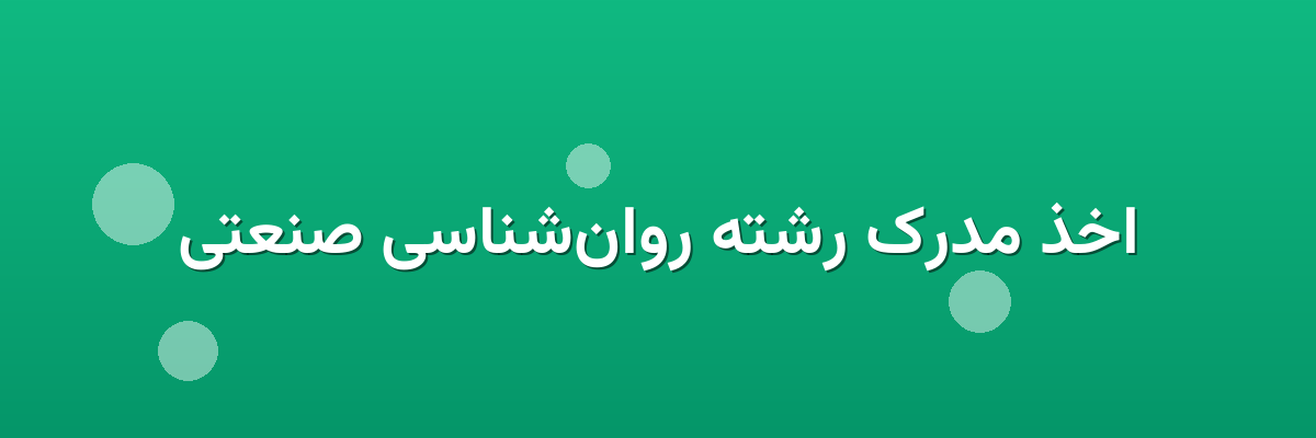 اخذ مدرک رشته روان‌شناسی صنعتی
