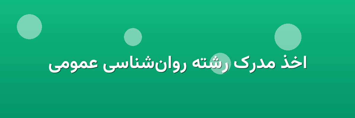 اخذ مدرک رشته روان‌شناسی عمومی