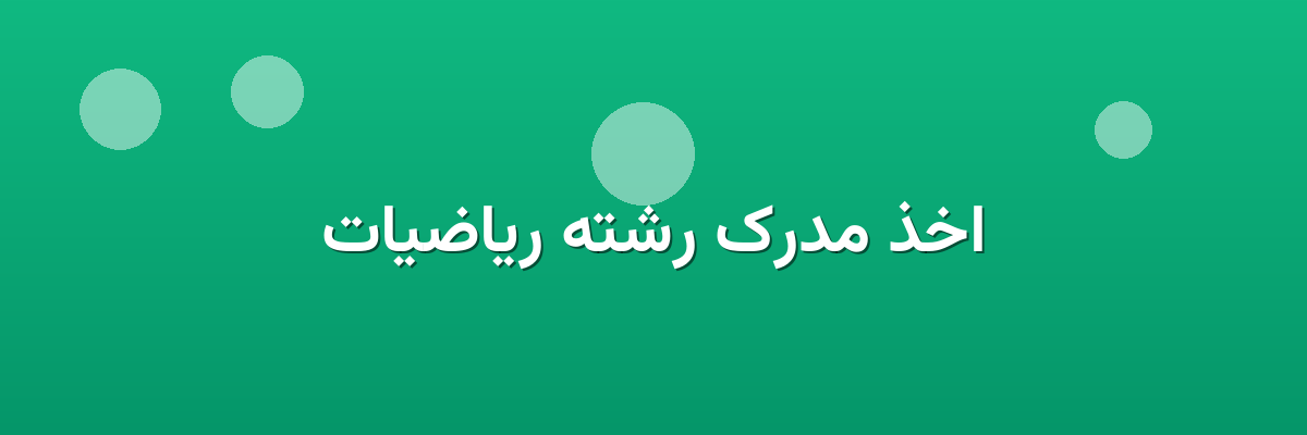 اخذ مدرک رشته ریاضیات
