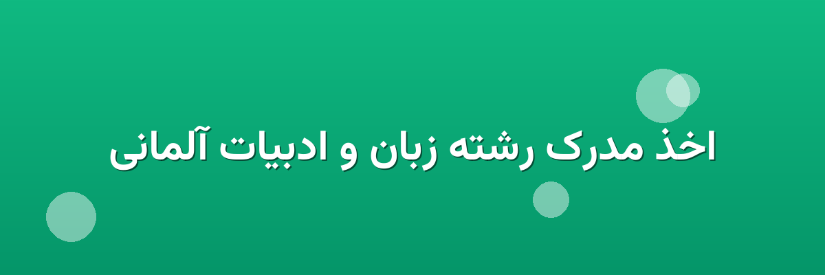 اخذ مدرک رشته زبان و ادبیات آلمانی اخذ مدرک رشته زبان و ادبیات آلمانی