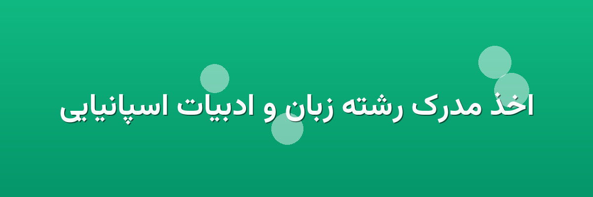اخذ مدرک رشته زبان و ادبیات اسپانیایی
