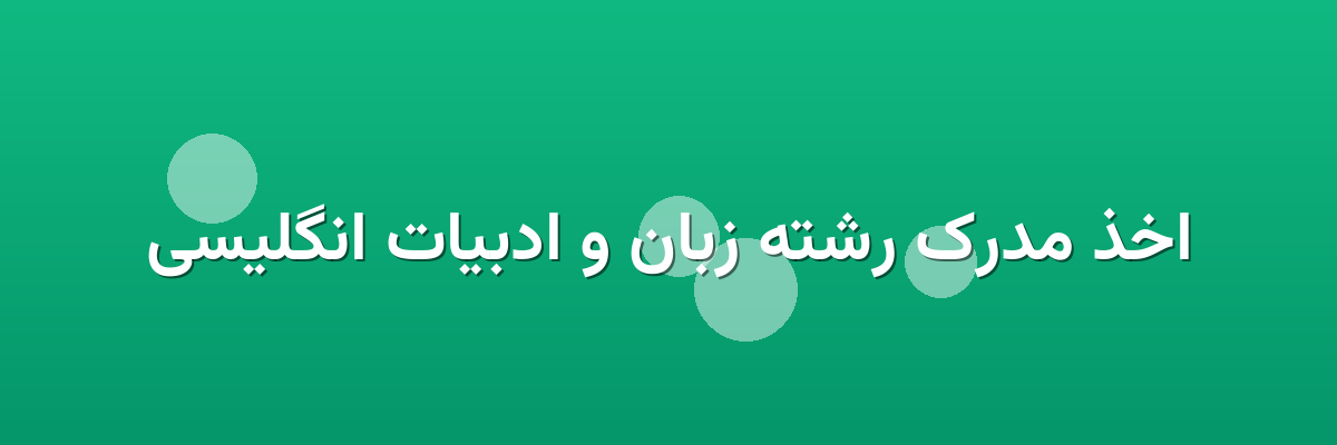 اخذ مدرک رشته زبان و ادبیات انگلیسی اخذ مدرک رشته زبان و ادبیات انگلیسی