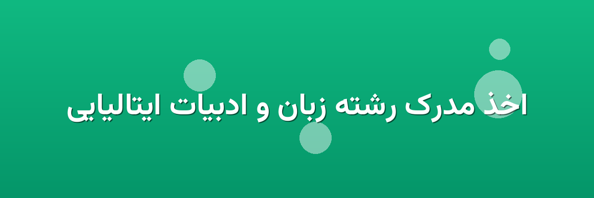 اخذ مدرک رشته زبان و ادبیات ایتالیایی