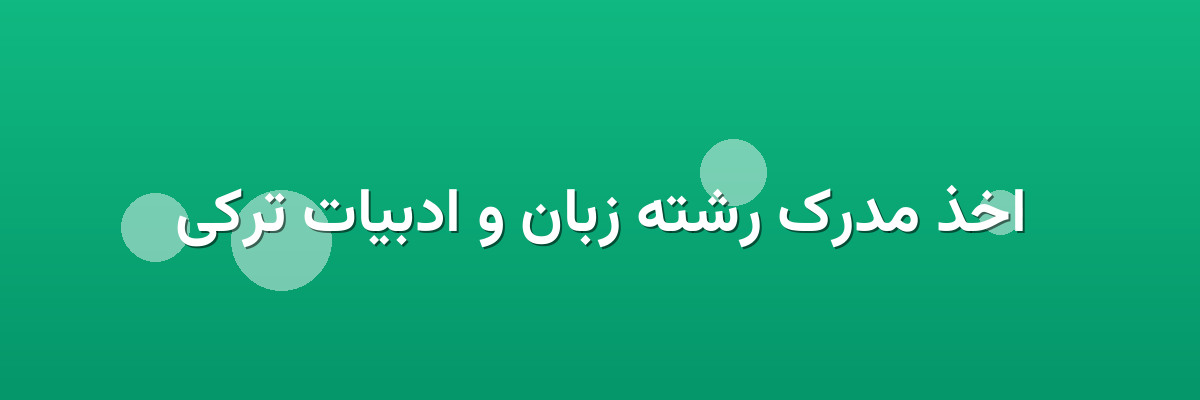 اخذ مدرک رشته زبان و ادبیات ترکی