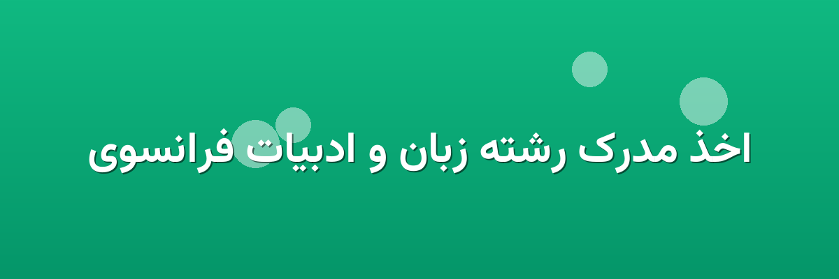 اخذ مدرک رشته زبان و ادبیات فرانسوی اخذ مدرک رشته زبان و ادبیات فرانسوی