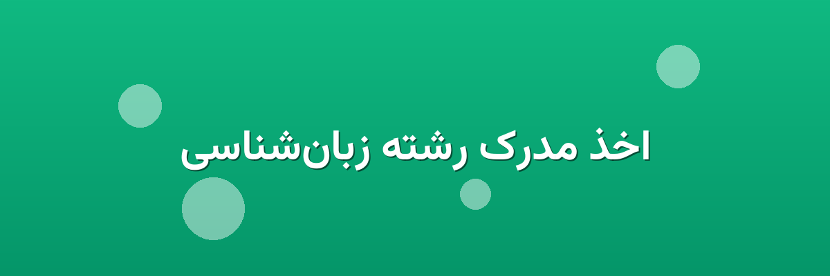 اخذ مدرک رشته زبان‌شناسی