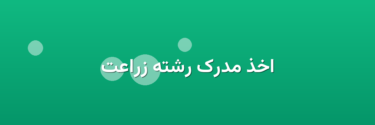 اخذ مدرک رشته زراعت
