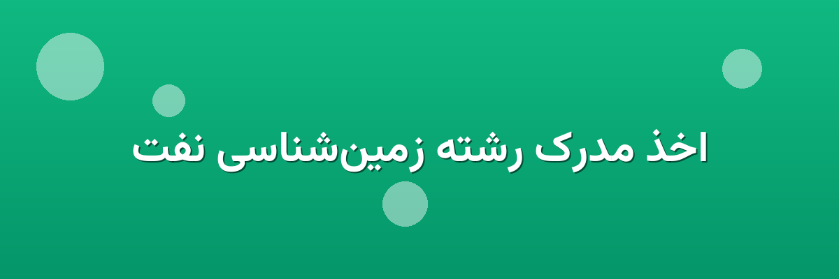 اخذ مدرک رشته زمین‌شناسی نفت