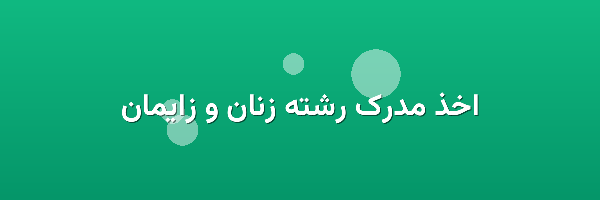اخذ مدرک رشته زنان و زایمان