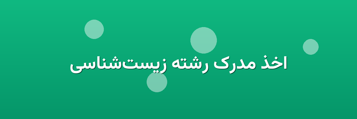 اخذ مدرک رشته زیست‌شناسی