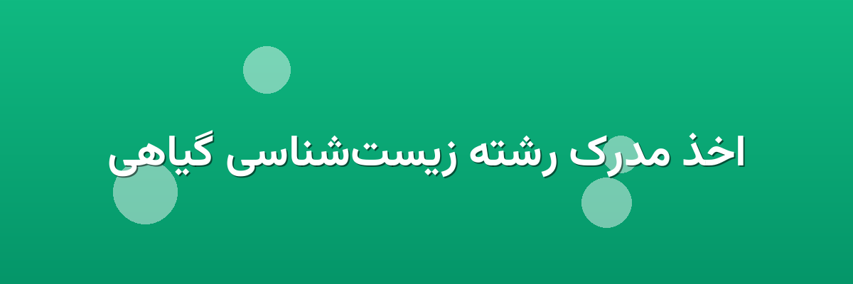 اخذ مدرک رشته زیست‌شناسی گیاهی
