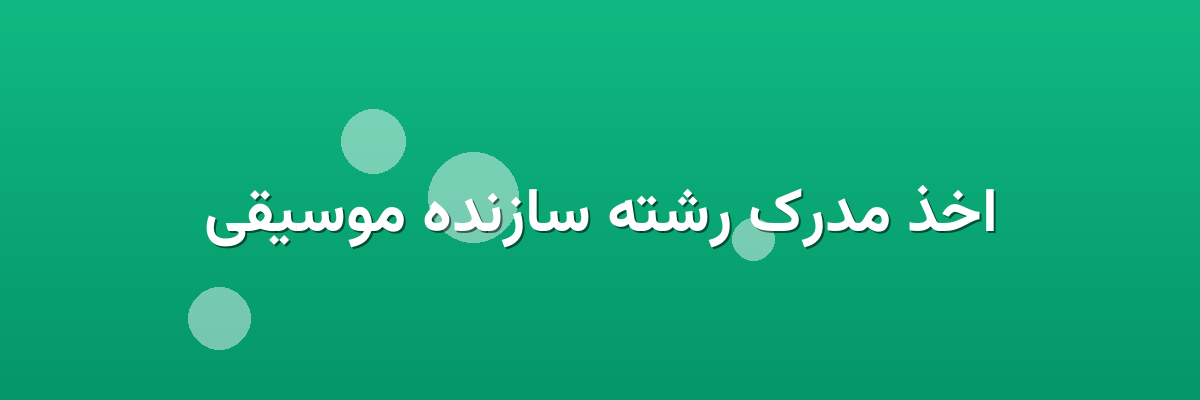 اخذ مدرک رشته سازنده موسیقی