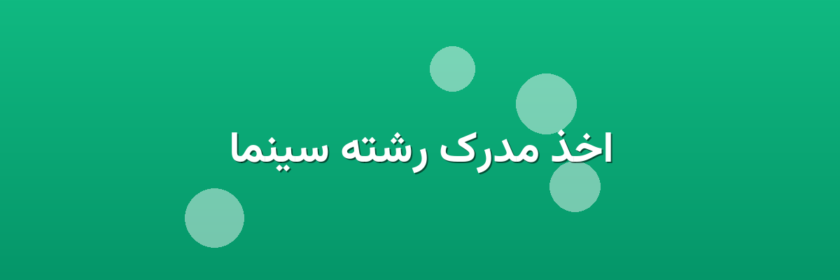 اخذ مدرک رشته سینما