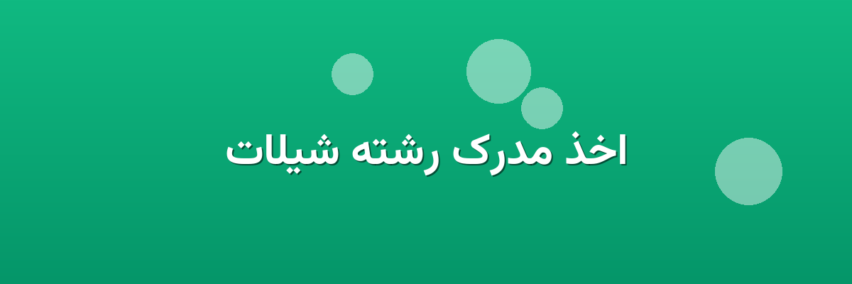 اخذ مدرک رشته شیلات