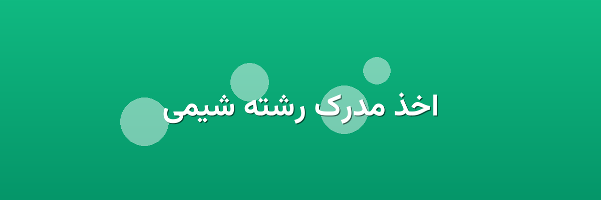 اخذ مدرک رشته شیمی