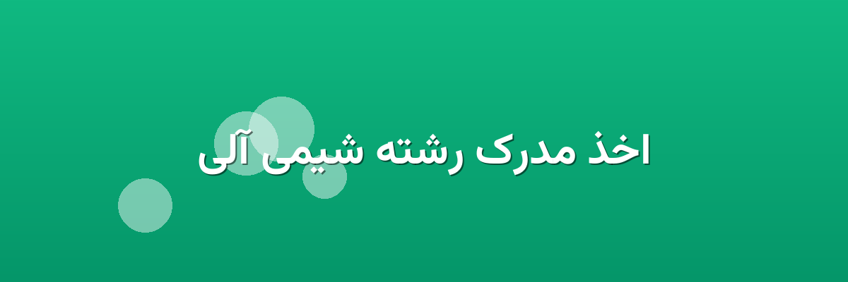 اخذ مدرک رشته شیمی آلی