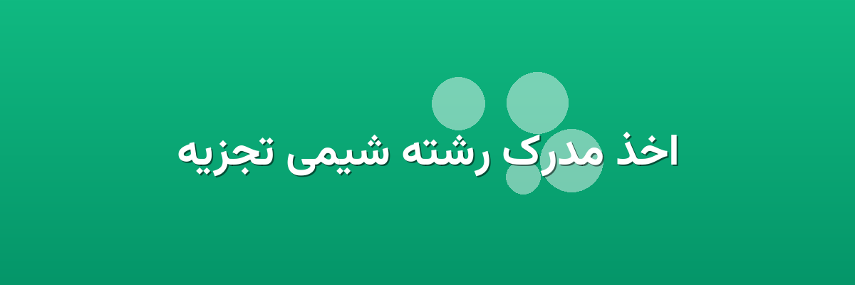 اخذ مدرک رشته شیمی تجزیه
