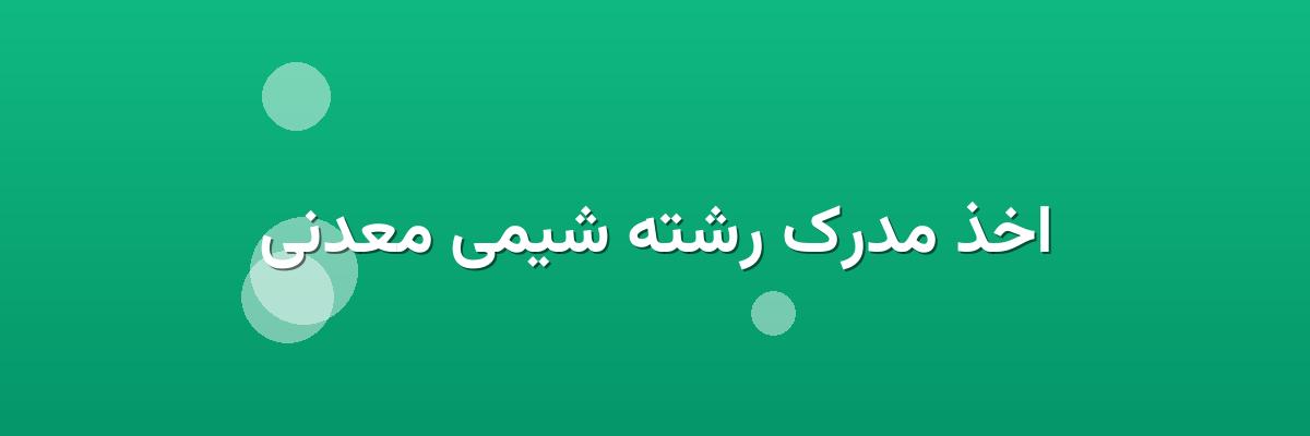 اخذ مدرک رشته شیمی معدنی