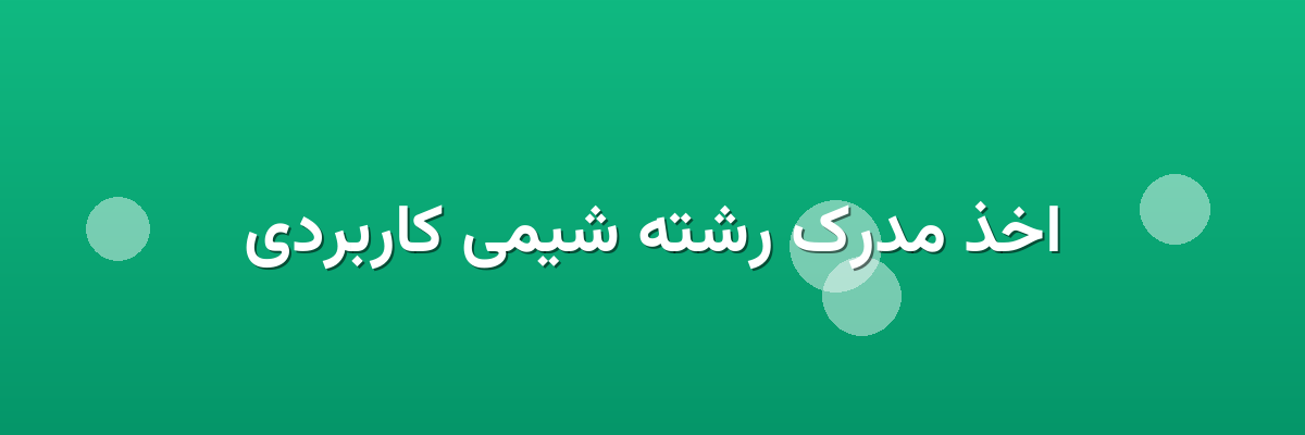 اخذ مدرک رشته شیمی کاربردی