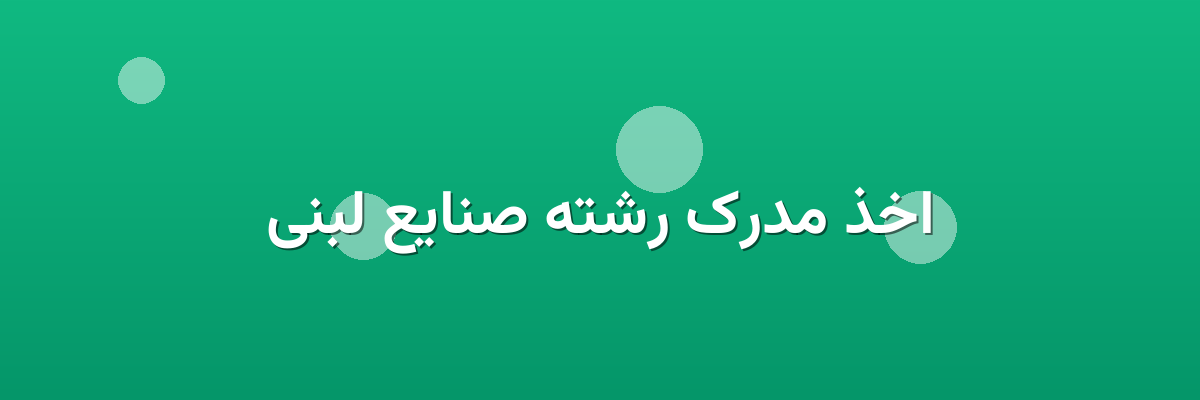 اخذ مدرک رشته صنایع لبنی اخذ مدرک رشته صنایع لبنی