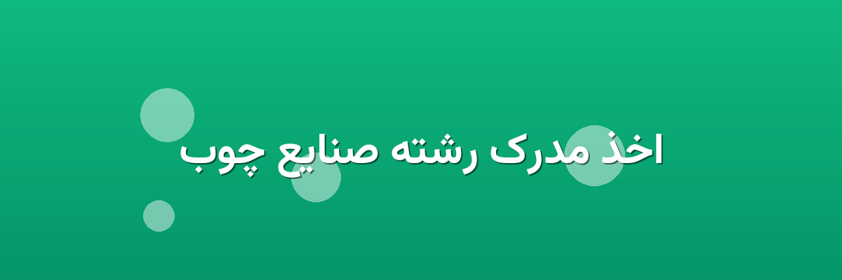 اخذ مدرک رشته صنایع چوب