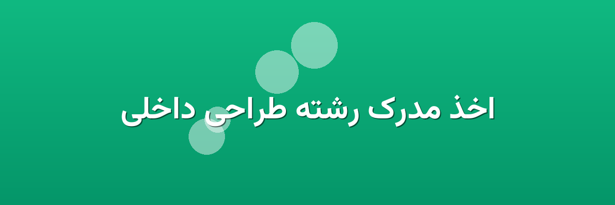 اخذ مدرک رشته طراحی داخلی