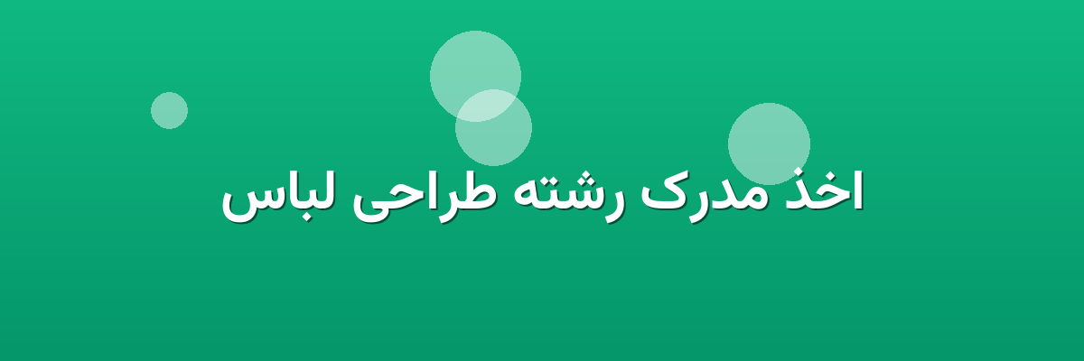 اخذ مدرک رشته طراحی لباس