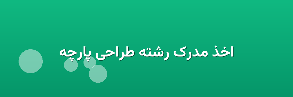 اخذ مدرک رشته طراحی پارچه اخذ مدرک رشته طراحی پارچه