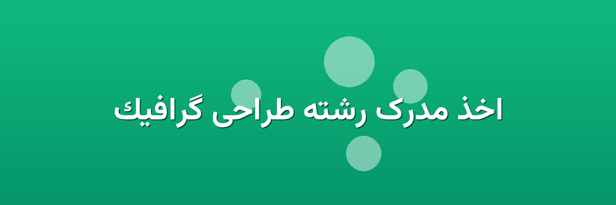 اخذ مدرک رشته طراحی گرافیک