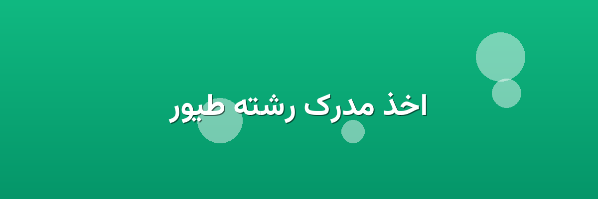 اخذ مدرک رشته طیور